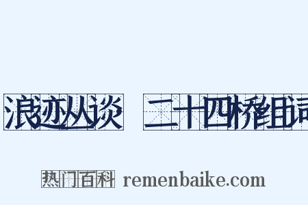浪迹丛谈·二十四桥组词是什么意思的图片